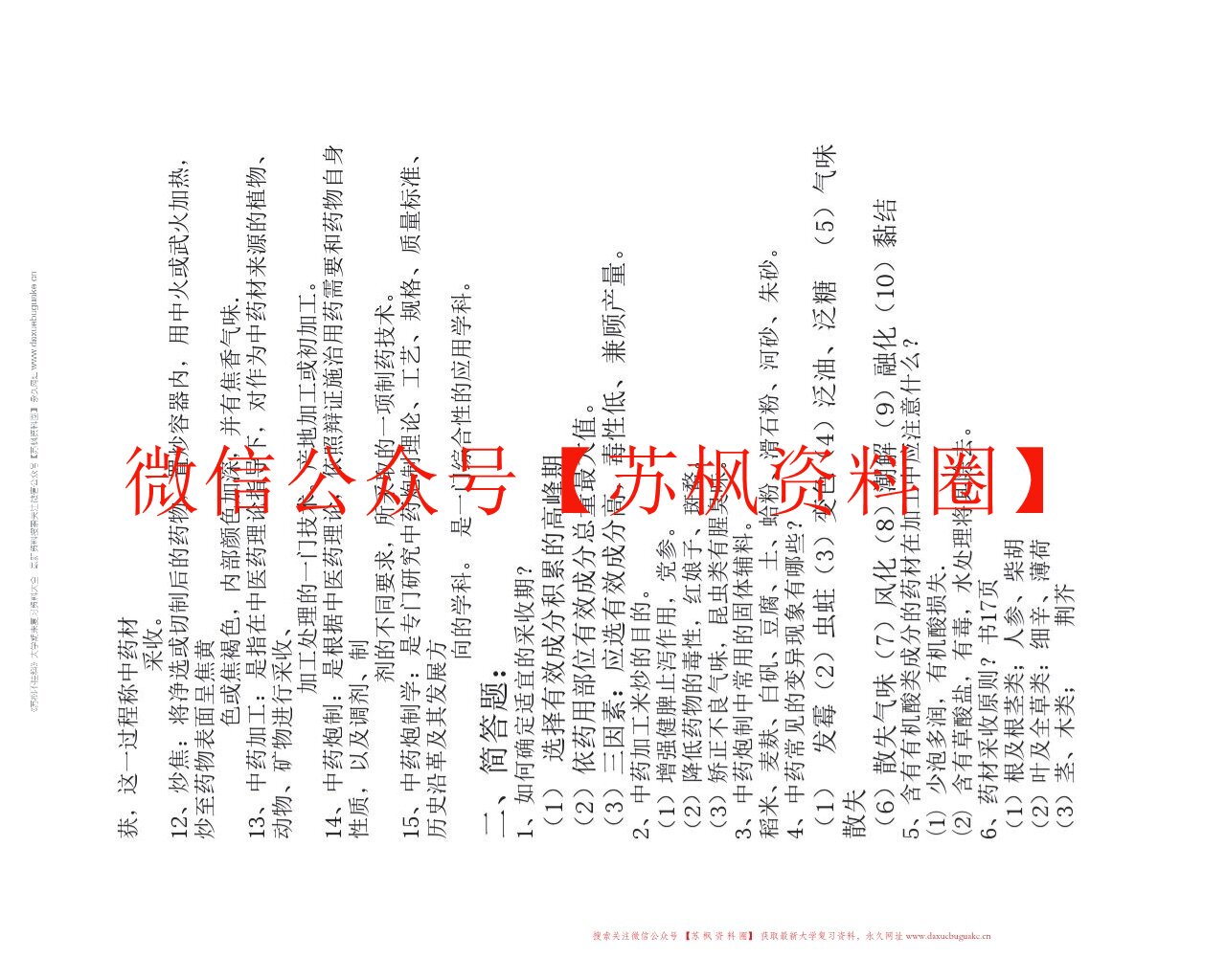 中药材加工与养护学